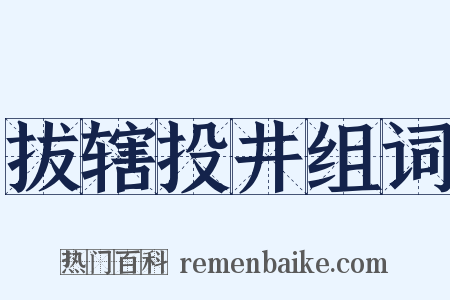 拔辖投井组词是什么意思的图片